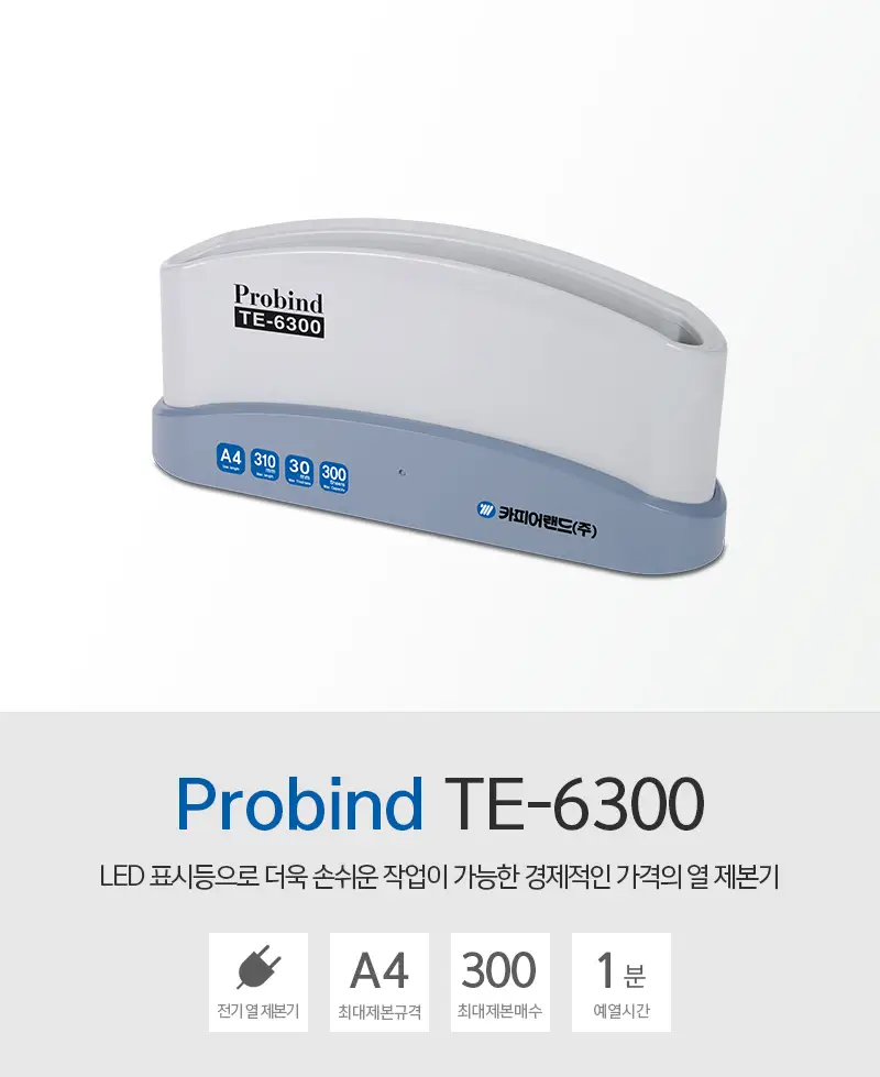 열제본기 Probind TE-6300
