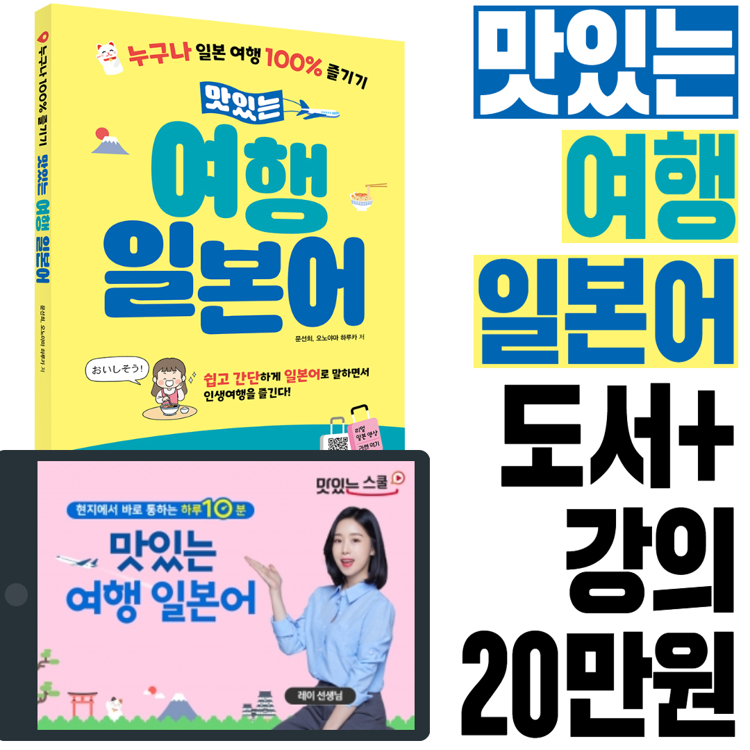 맛있는여행일본어  도서+인강