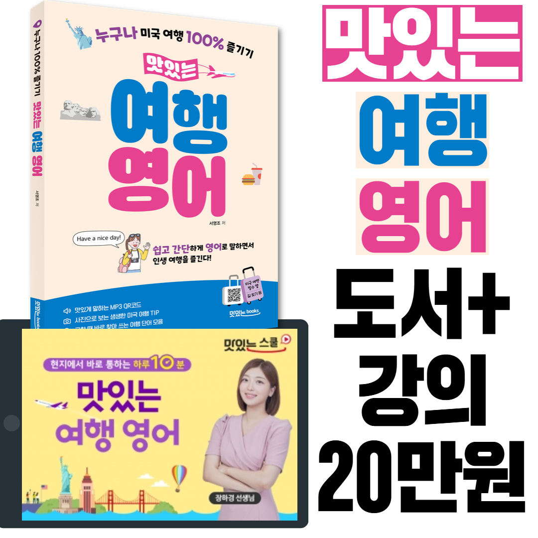 맛있는여행영어  도서+인강