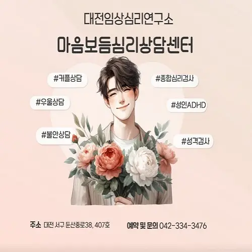 맞춤형 전문 심층 심리 상담, 마음 보듬 심리 상담센터