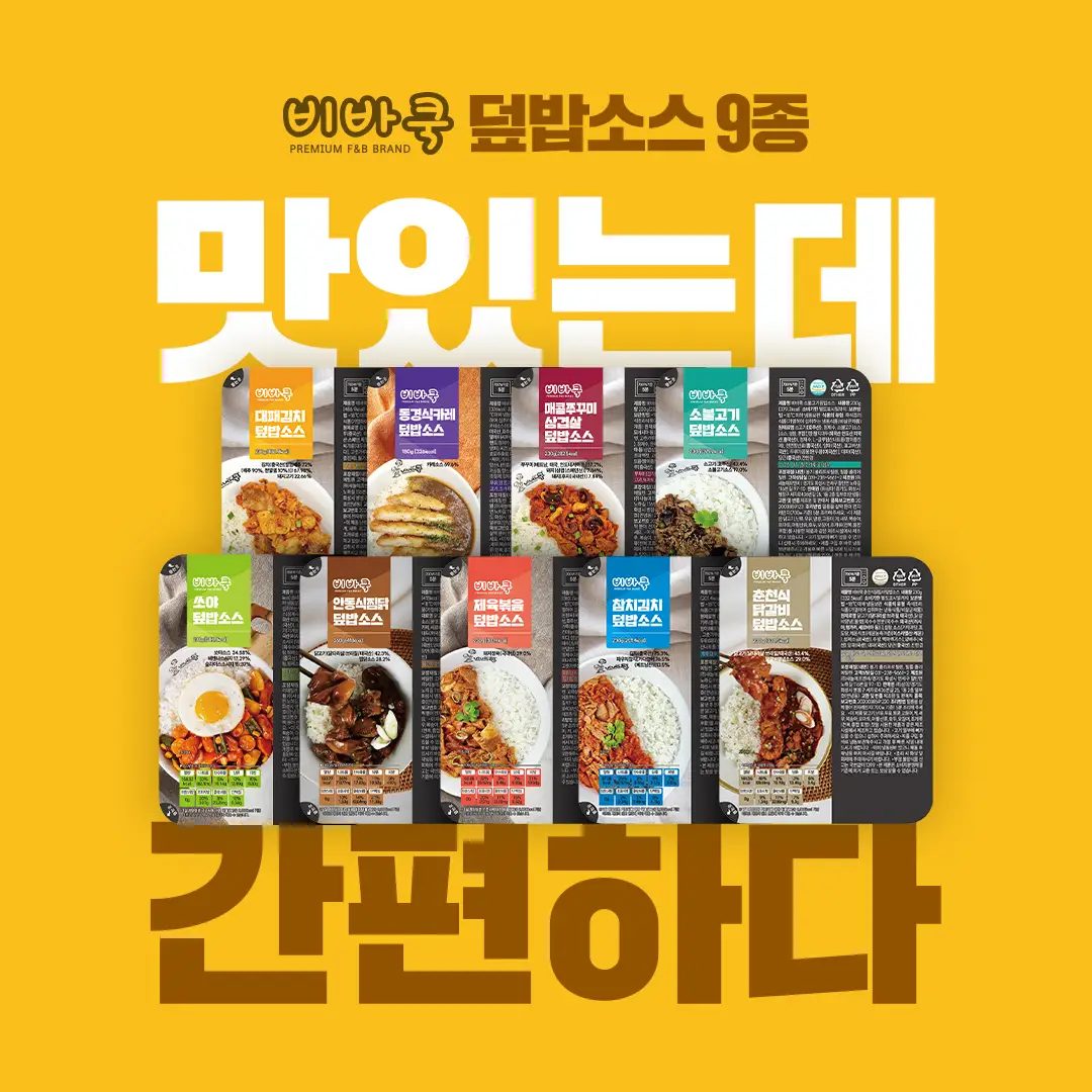 덮밥 소스 9종