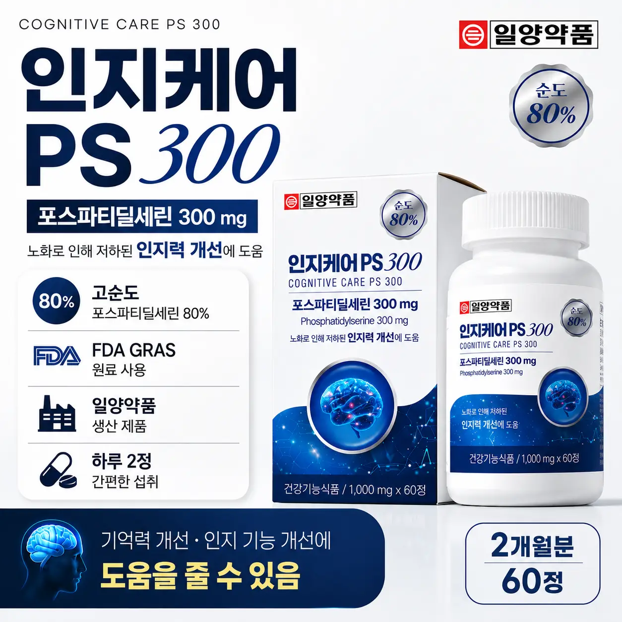 (네이버스토어/구입일6월17일)일양약품 포스파티딜세린 300mg 인지케어PS300 순도80% 60정