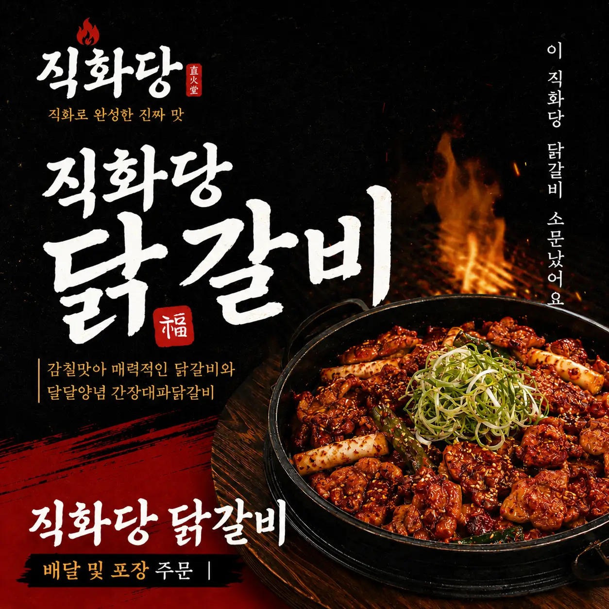 안산 직화당 닭갈비 체험단2차 모집