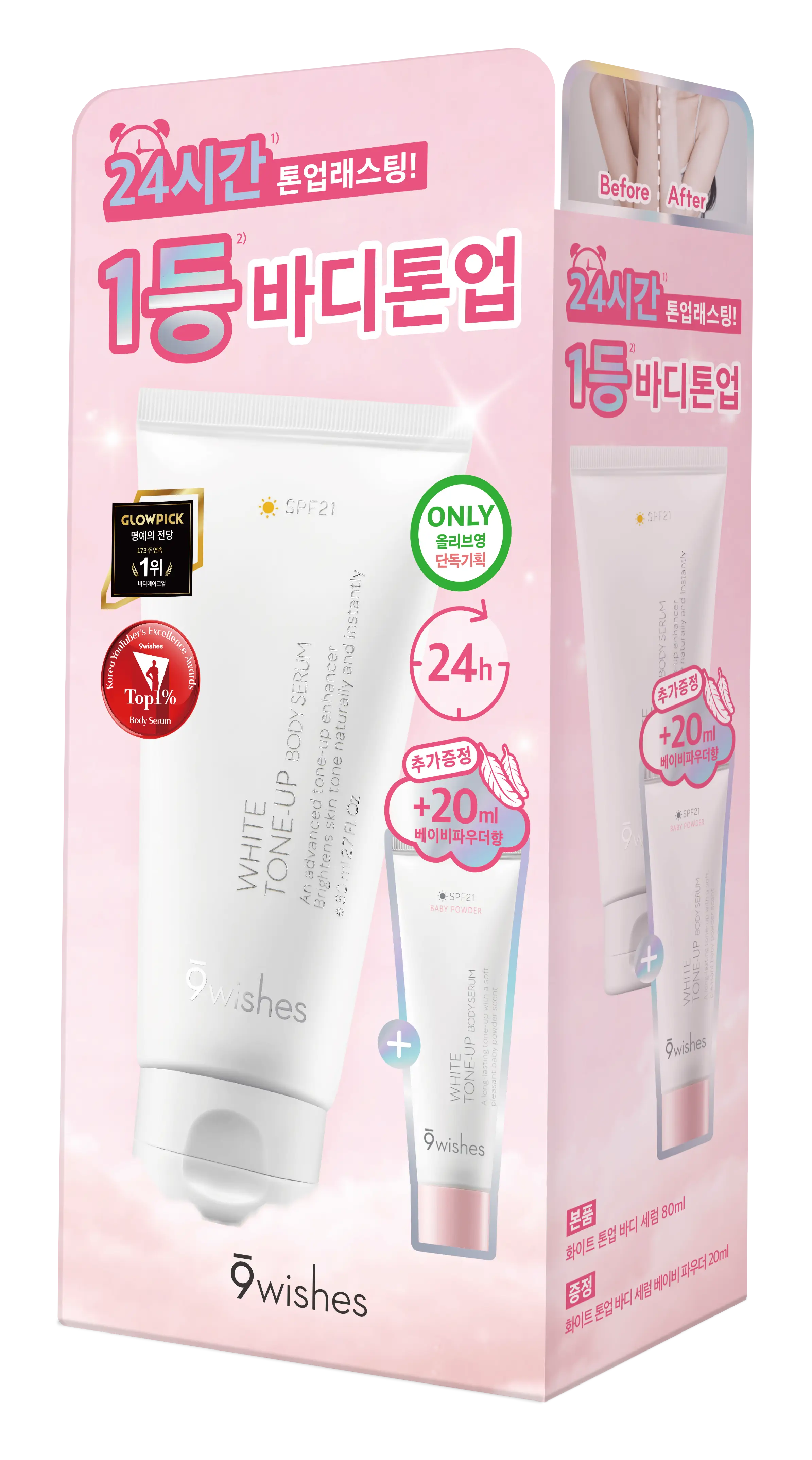 화이트 톤업 바디 세럼 기획세트 - 릴스 체험단