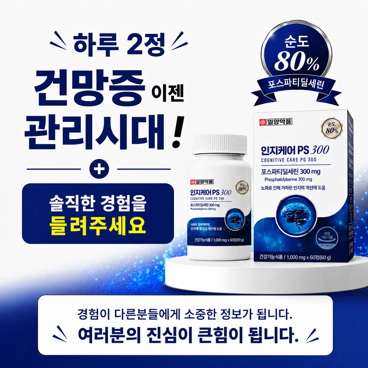 (네이버스토어 구입일 8월10일)일양약품 포스파티딜세린 300mg 인지케어PS300 순도80% 60정