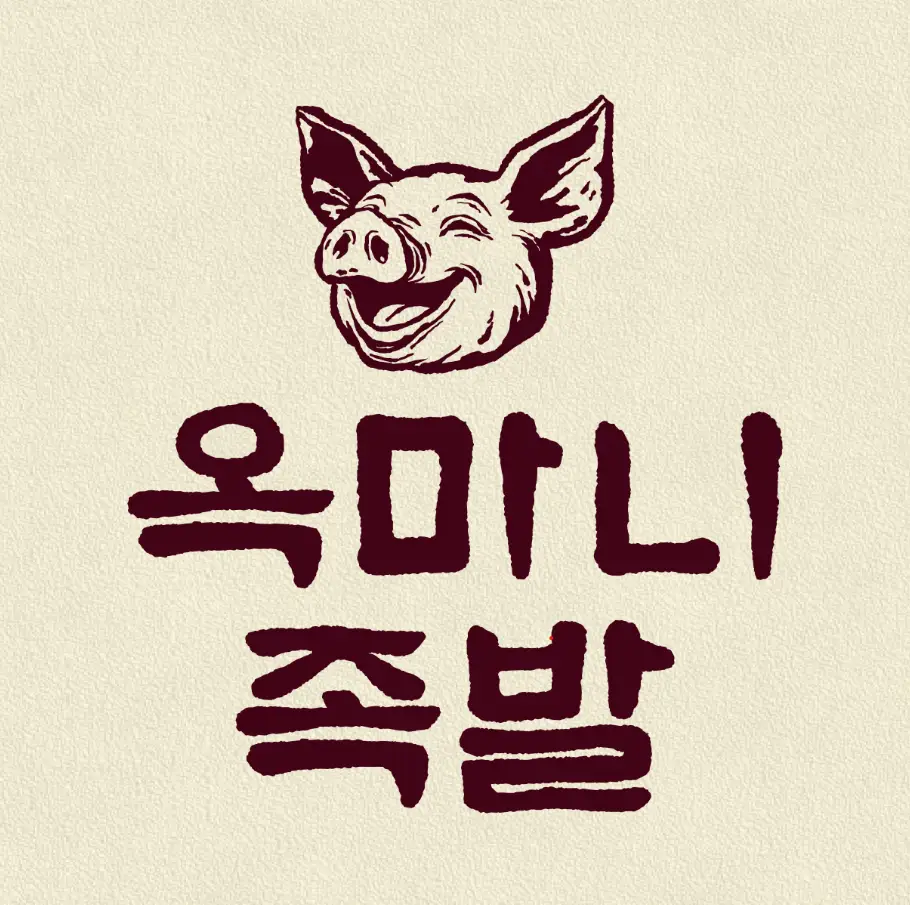 옥마니 족발&보쌈 본점 체험단 모집