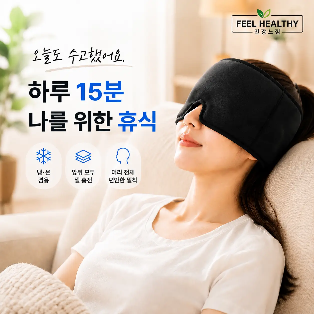 머리찜질팩 냉온겸용 고체젤 냉온찜질팩 머리 냉찜질 온찜질 아이스팩 눈찜질팩