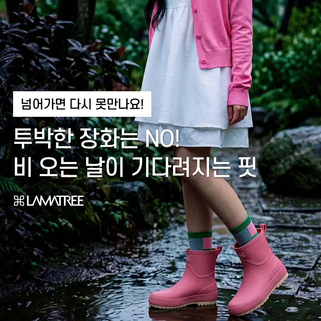 라뮤즈스텝 발 편한 쿠션감 좋은 미끄럼방지 비오는날 미들 레인부츠 3100