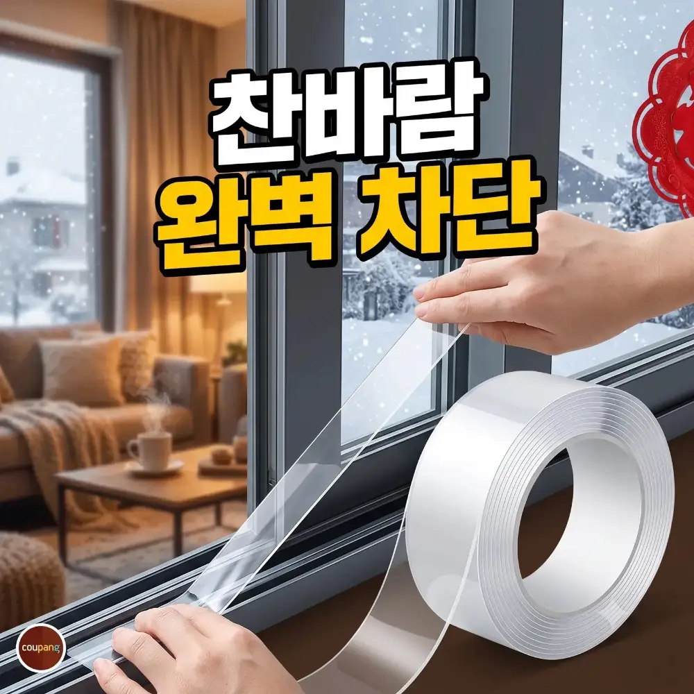 (쿠팡 와우회원 전용) 리빙코어제닉 투명 방풍테이프 4P 창문 외풍차단 문풍지 틈새차단