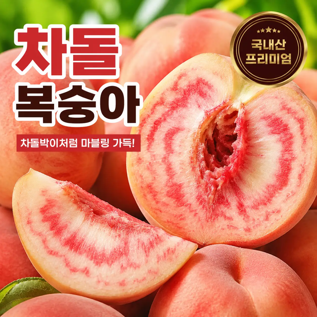 마블링 가득 고당도 차돌복숭아 로얄과  2kg (8~12과)