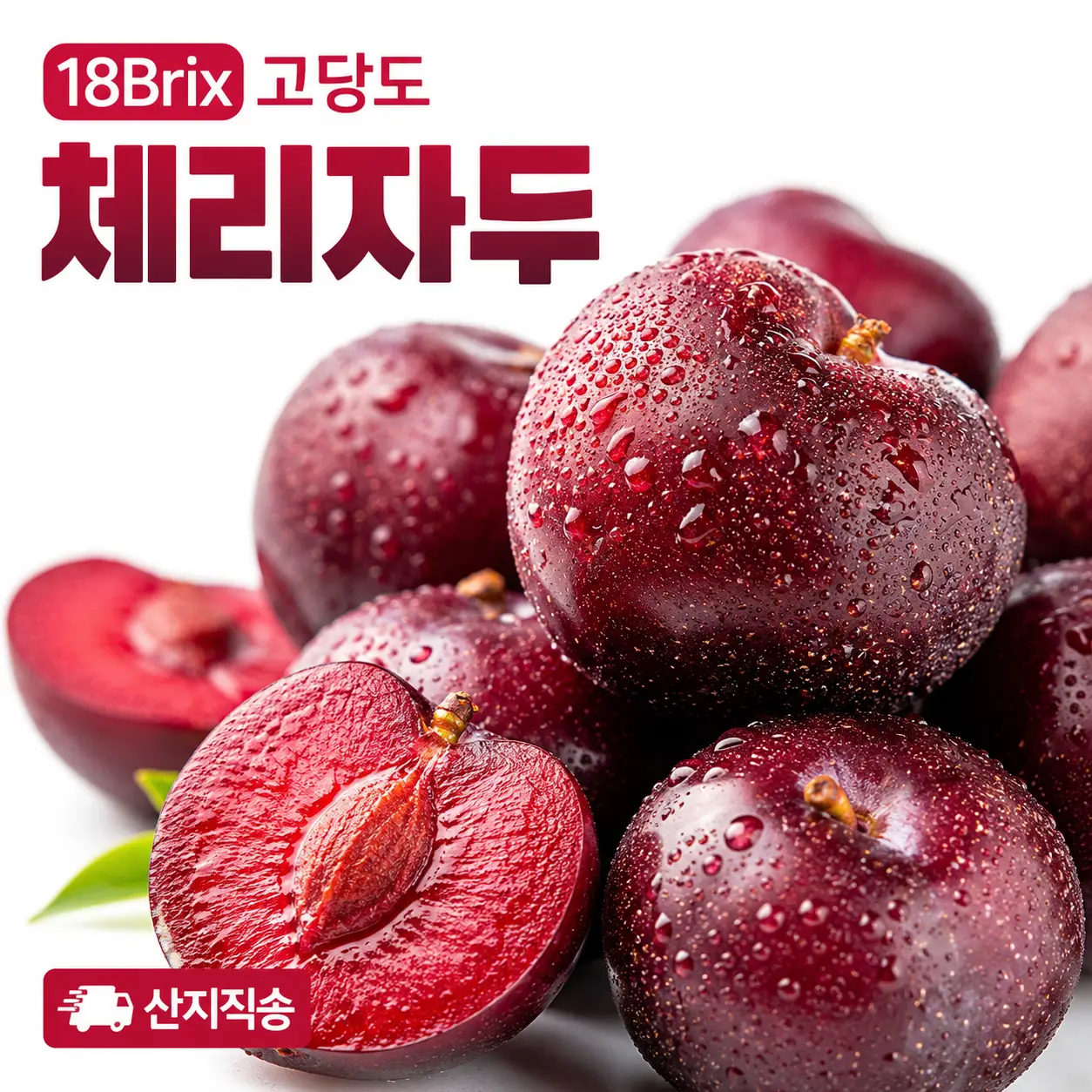 완판완판!!  산지직송 나디아 체리자두 18브릭스 고당도 프리미엄 자두