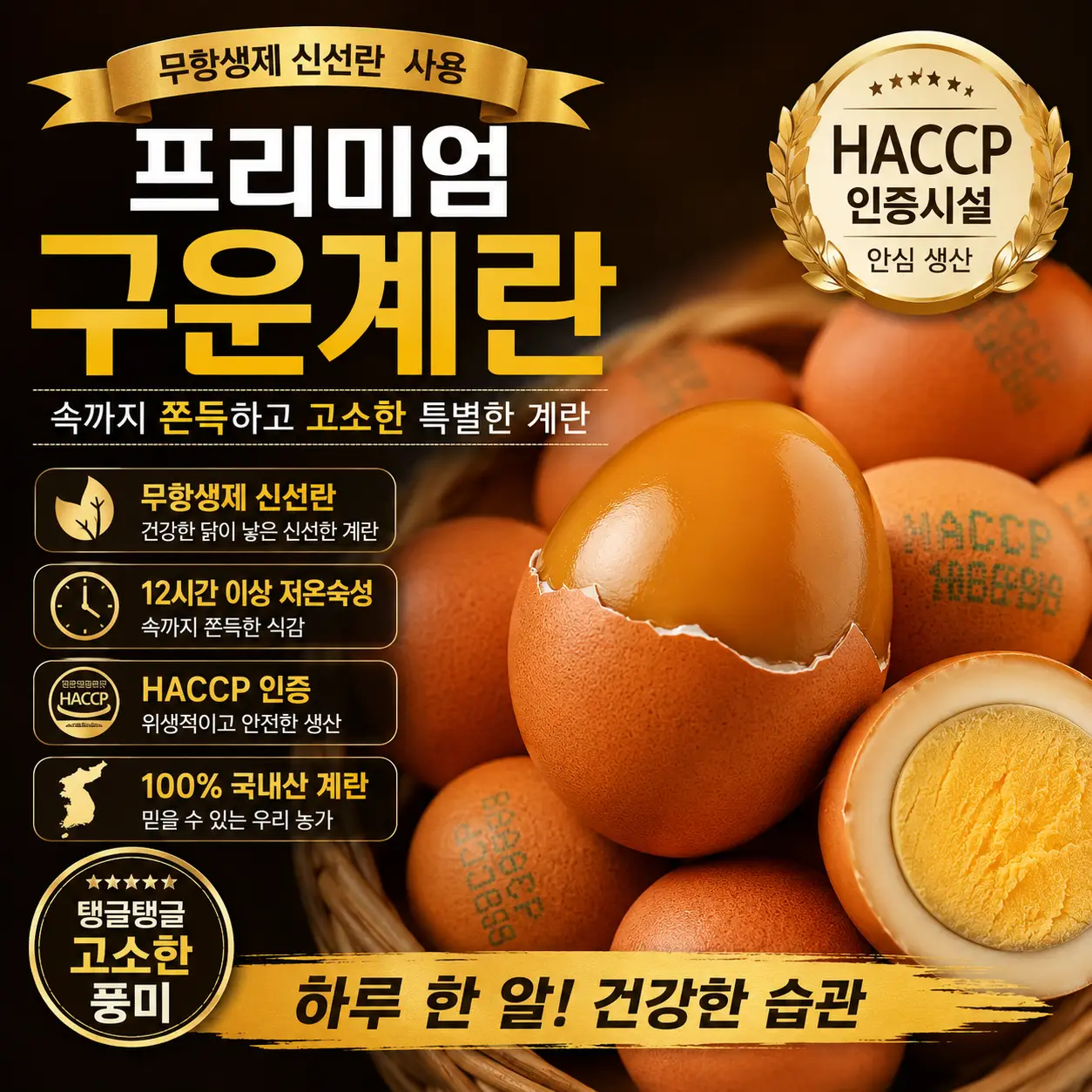 무항생제 신선란으로 만든 프리미엄 구운계란 대란 30알