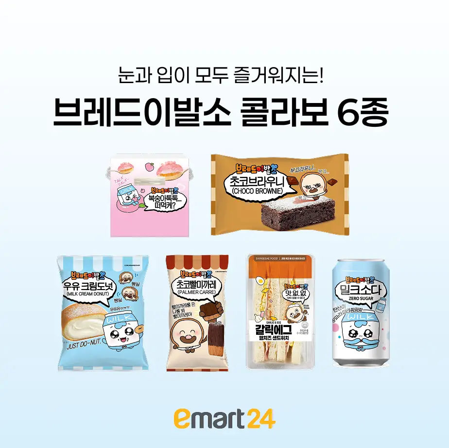 [이마트24] 브레드이발소 콜라보 6종 제품 체험단