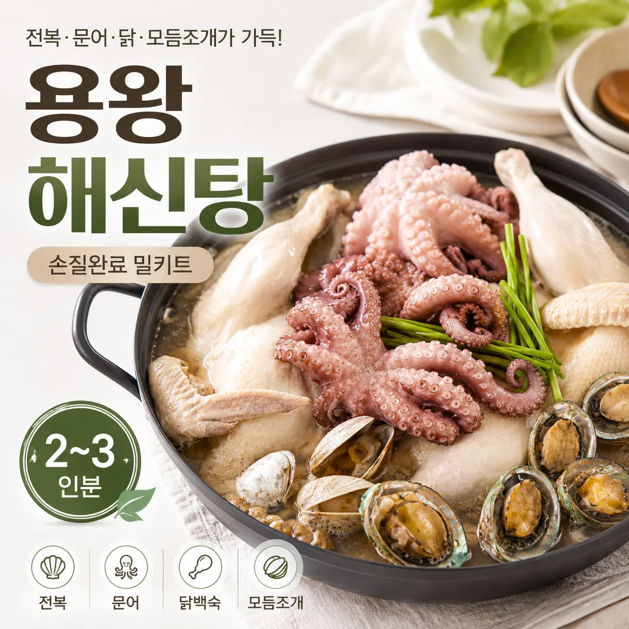 용왕 해신탕 손질 해물백숙 밀키트 전복 문어 닭 복날 보양식 캠핑밀키트