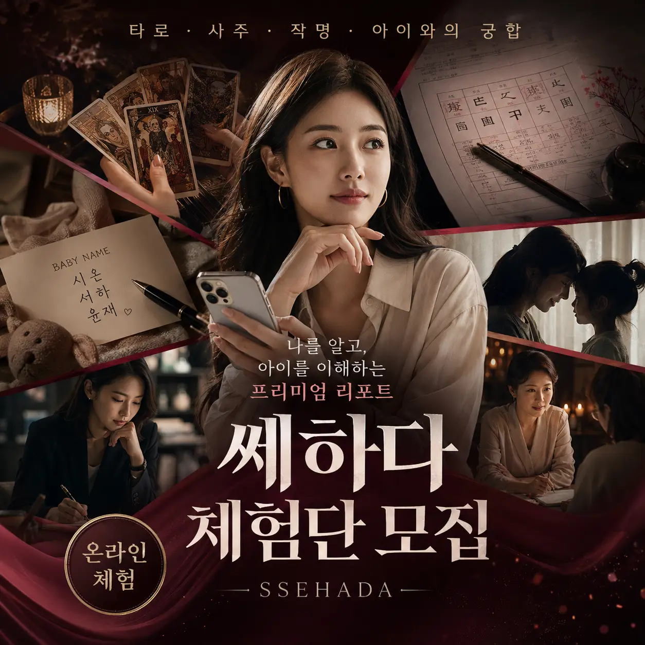 온라인 사주 리포트 체험단