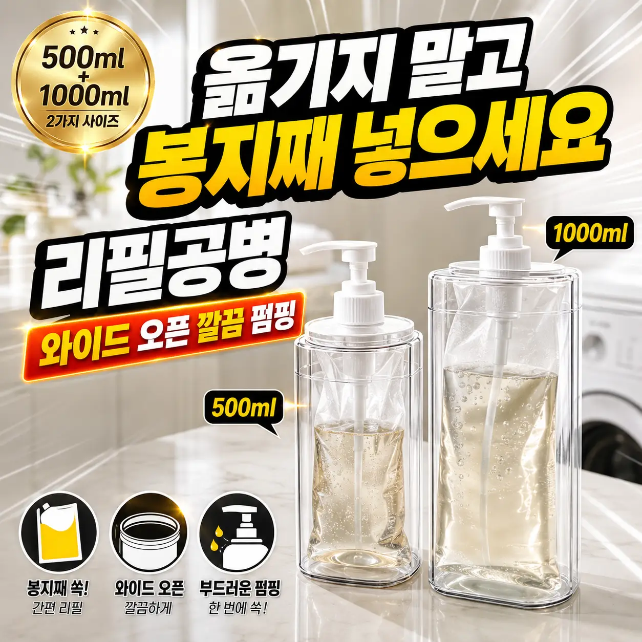 아라리빙 봉지째넣는 디스펜서 리필 공병 500ml  체험단을 모집합니다.