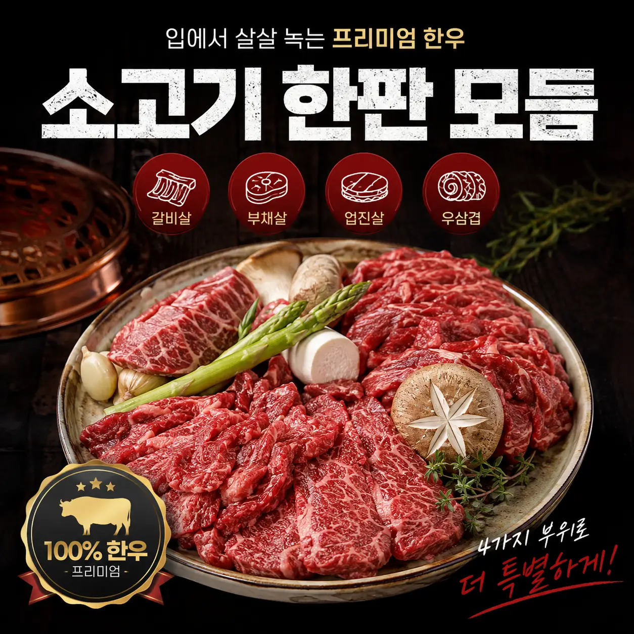 집에서도 즐기는 프리미엄 소고기 모둠 (갈비살·부채살·업진살·우삼겹 척아이롤) 1kg