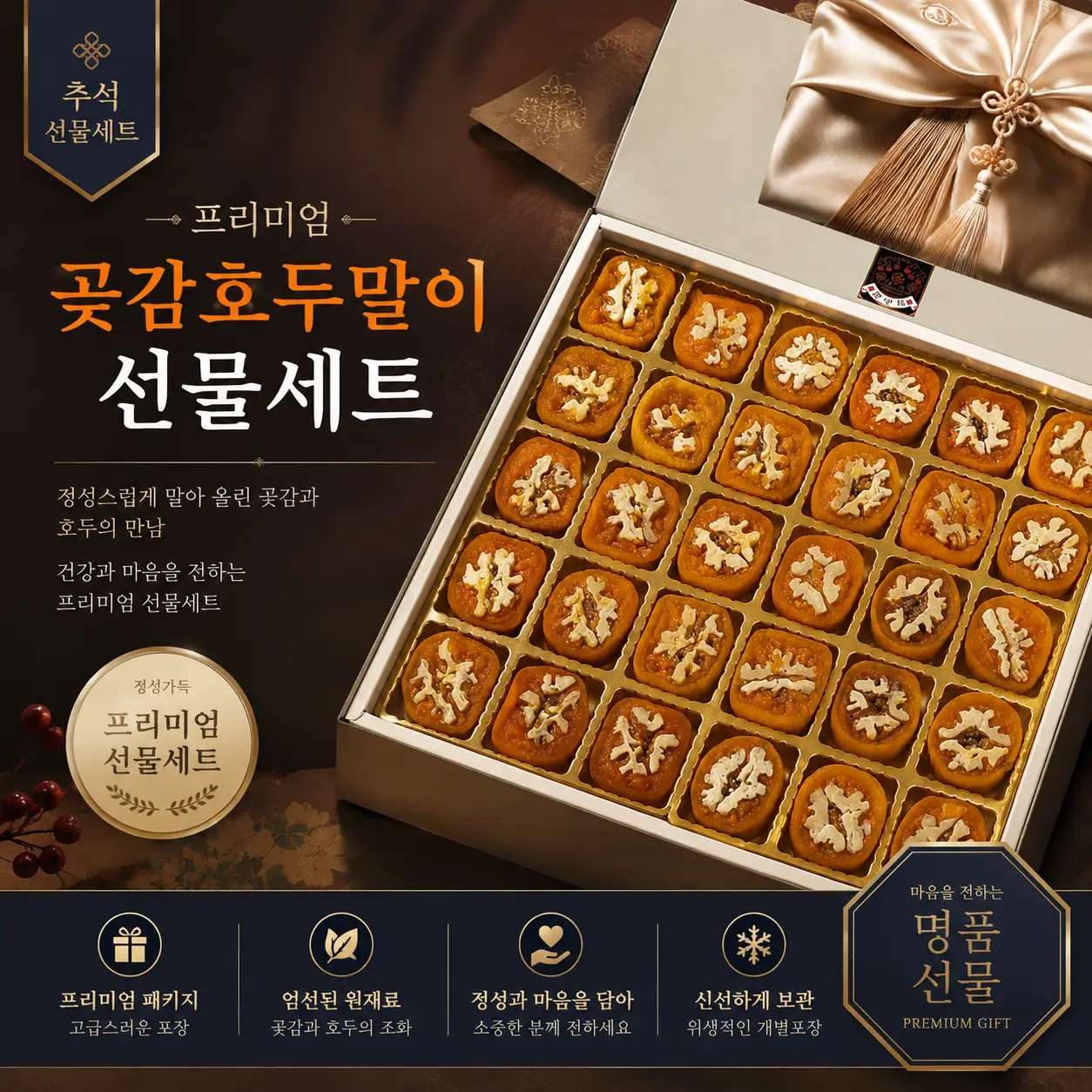 받는 순간부터 고급스러운 명절선물, 곶감호두말이 선물세트 30구 (450g 내외)
