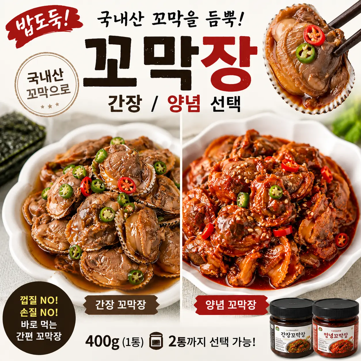 밥 한 공기 준비하세요! 국내산 왕꼬막 간장·양념 꼬막장 간장 400g 2팩 인벤트특가!!