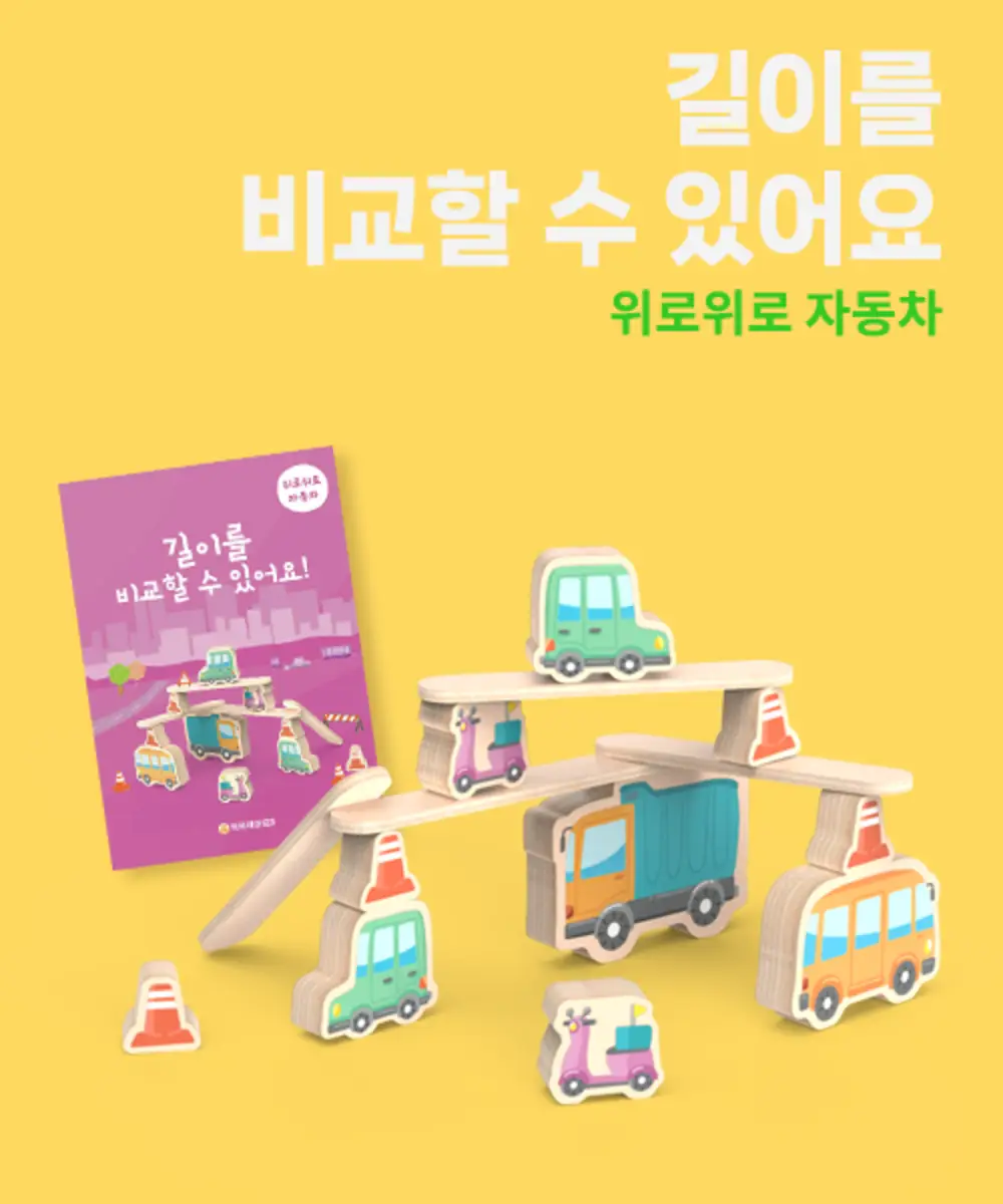 우리 아이 첫 길이·측정 개념! 똑똑하마 위로위로 자동차+워크북 (만 3~5세)