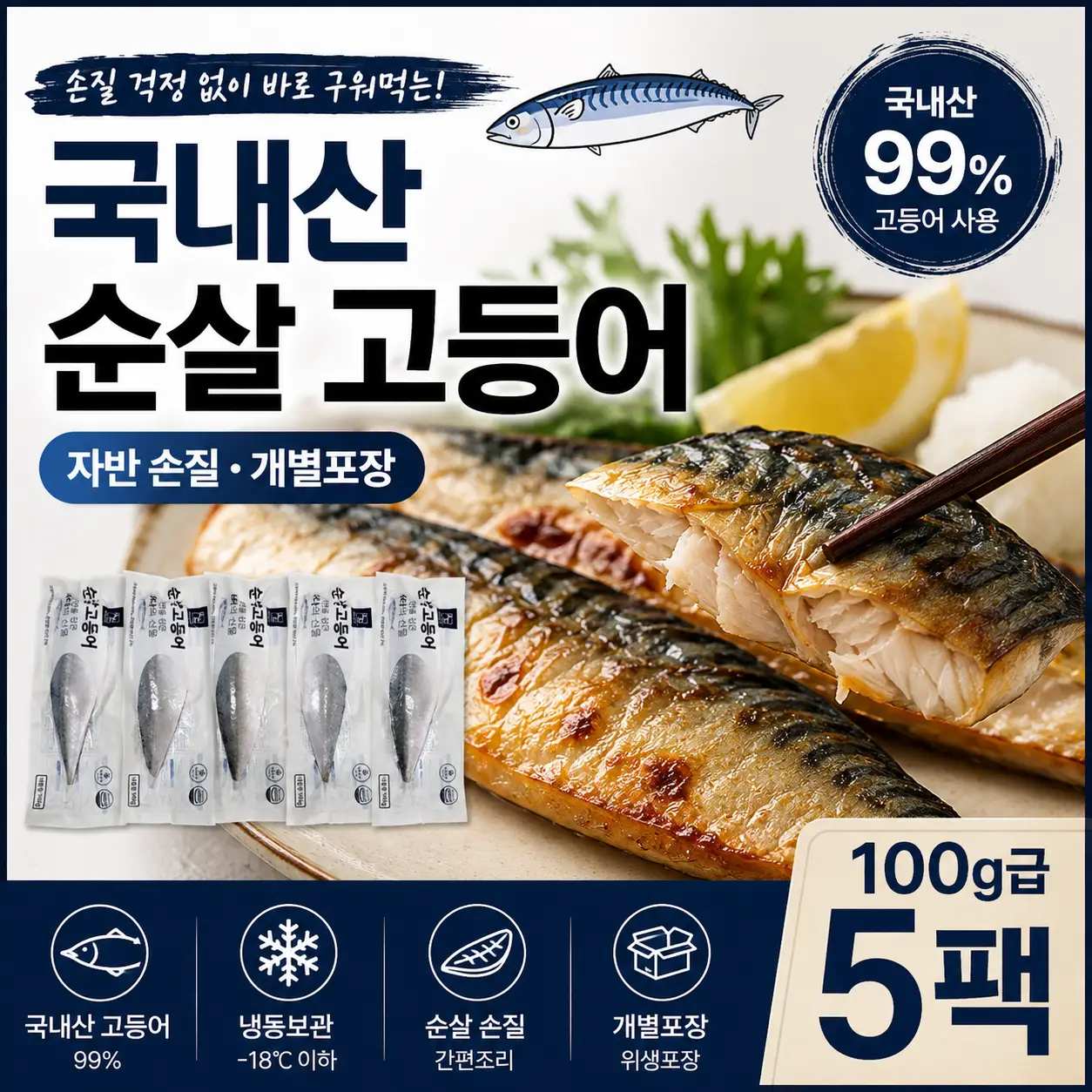 밥도둑 국내산 순살 고등어! 손질 걱정 없이 간편하게 (100g~120g x 5팩) 3세트