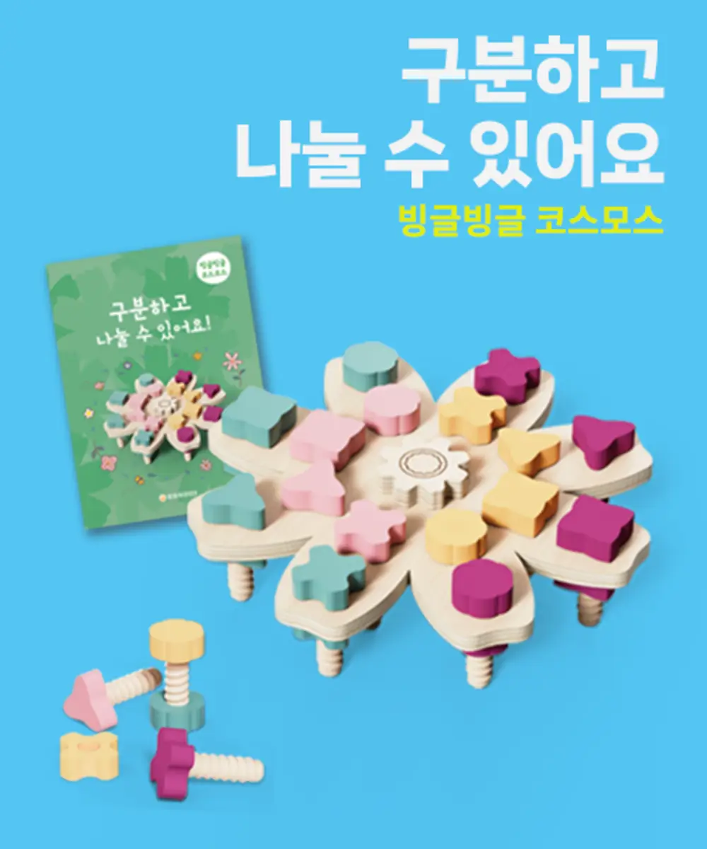 돌리고 끼우며 깨치는 분류·도형 감각! 똑똑하마 빙글빙글 코스모스+워크북 (만 3~5세)