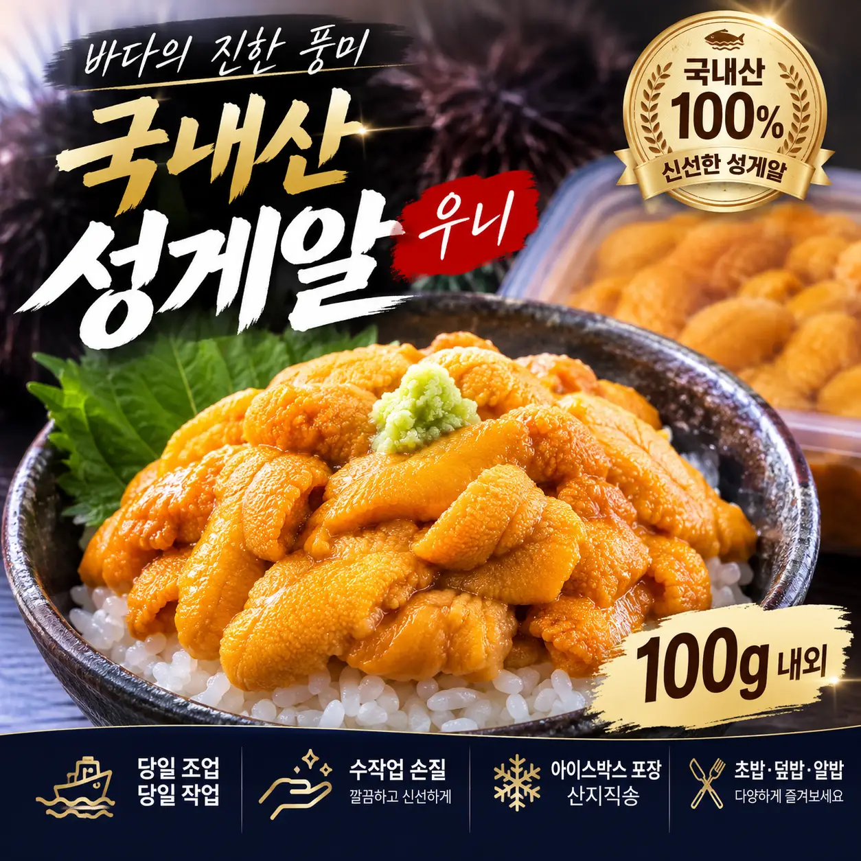홈마카세 제대로! 국내산 황금빛 성게알 우니 400g