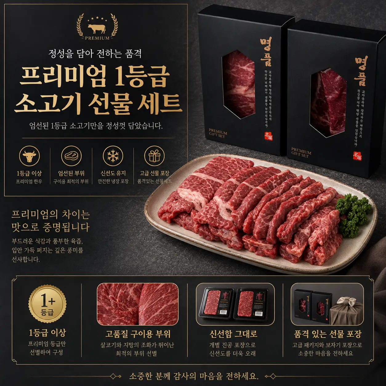 소중한 분께 드리는 프리미엄 1등급 국내산 소고기 선물세트 1호
