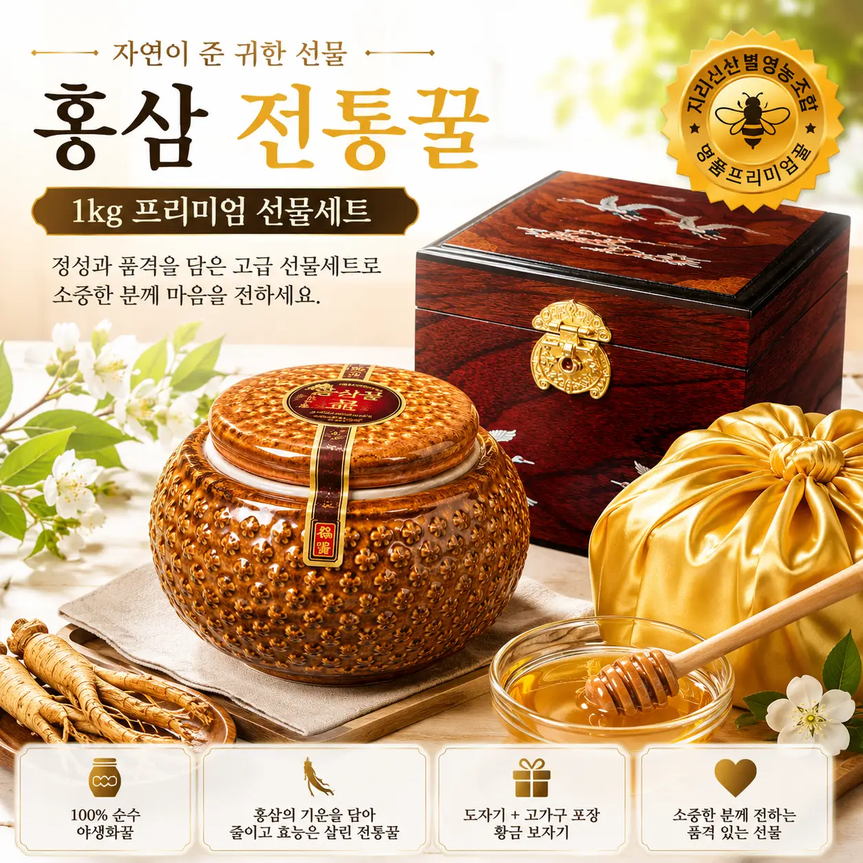 평범한 꿀 선물은 그만! 홍삼 전통꿀 1kg 프리미엄 선물세트
