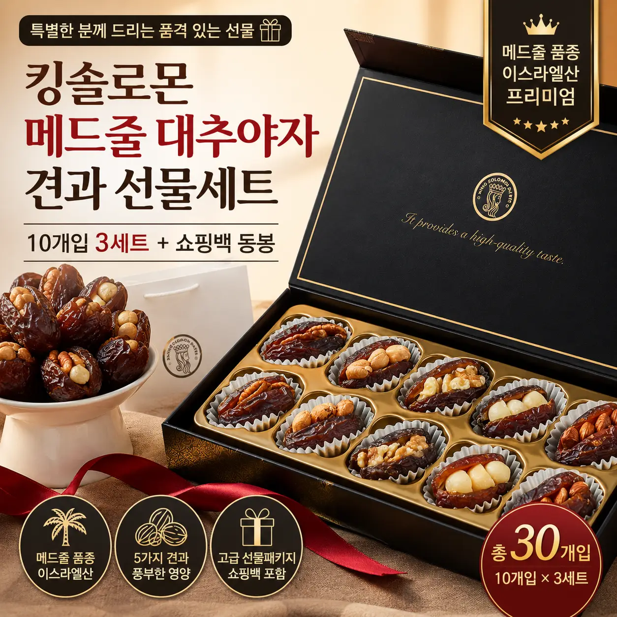 받는 순간부터 특별하게! 킹솔로몬 메드줄 대추야자 견과 선물세트 10개입×3세트 + 쇼핑백