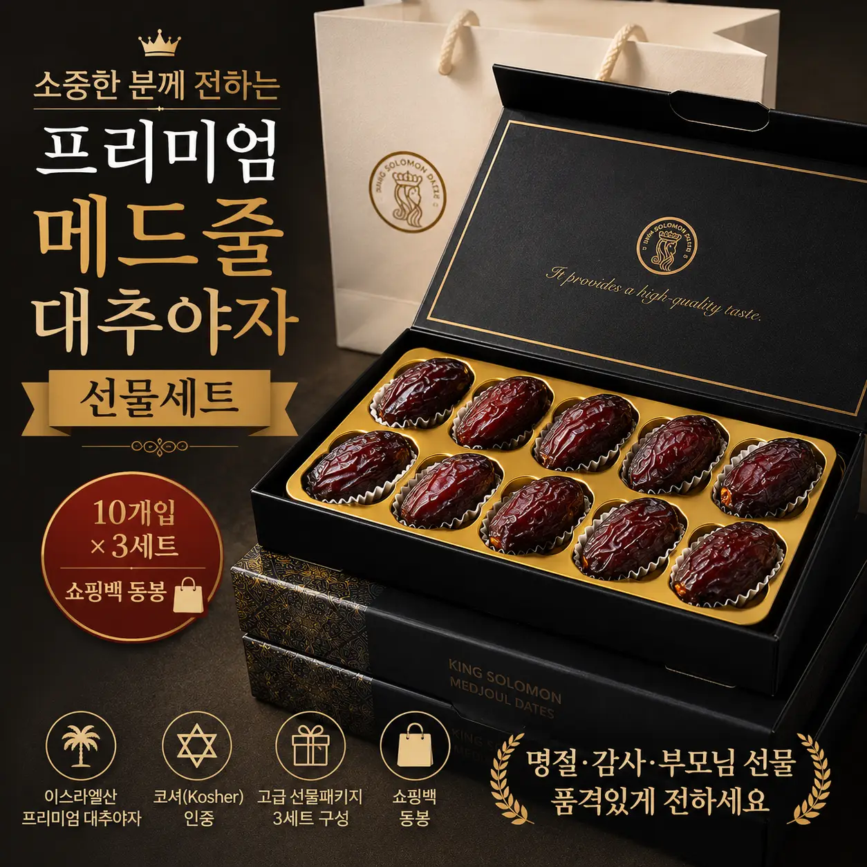 한 박스가 아닙니다. 무려 3세트! 선물용으로 딱! 킹솔로몬 프리미엄 메드줄 대추야자 10개입 × 3세트