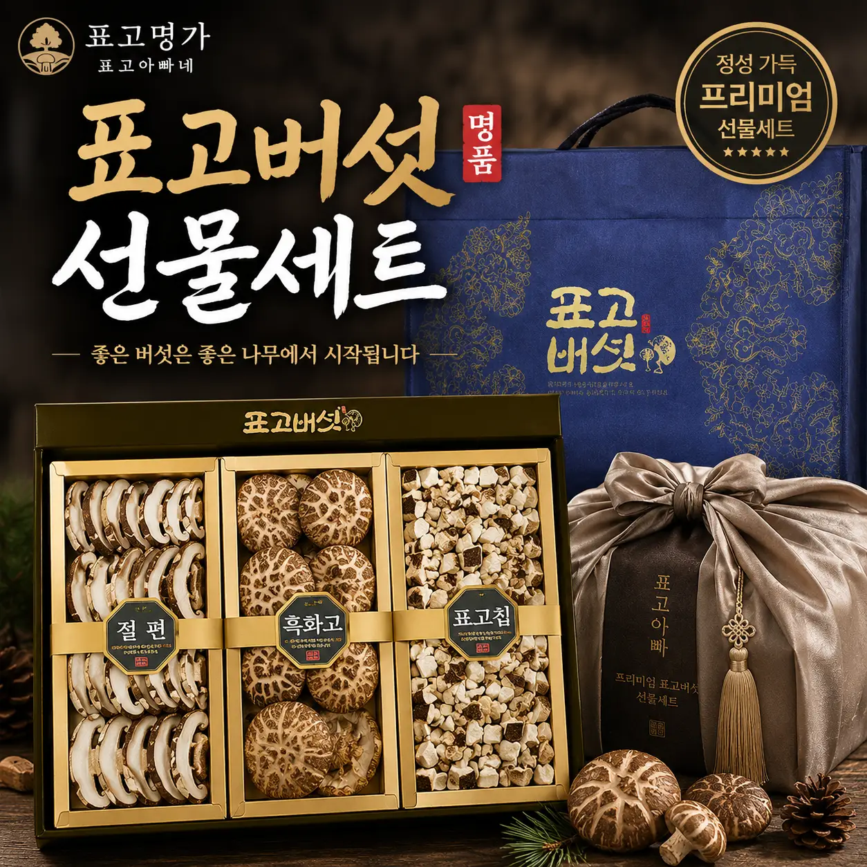 명절 선물 고민 끝! 정성 가득 프리미엄 표고버섯 선물세트 흑화고 100g 절편 100g 표고칩 100g 총 300g 구성