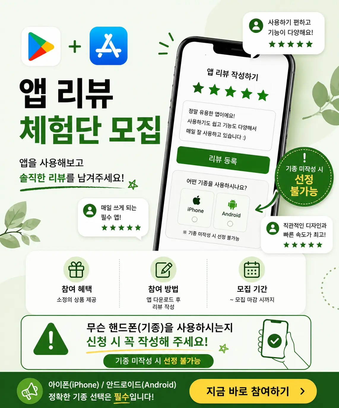 앱 리뷰 체험단 |어플 다운로드 이후 리뷰 작성|아이폰·안드로이드 기종 필수 작성