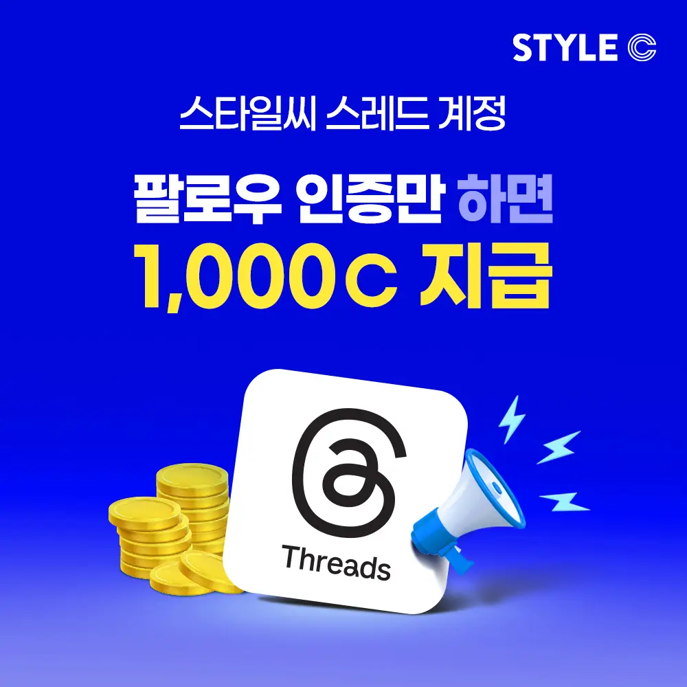 스레드계정 팔로우만 하면 1000C 지급