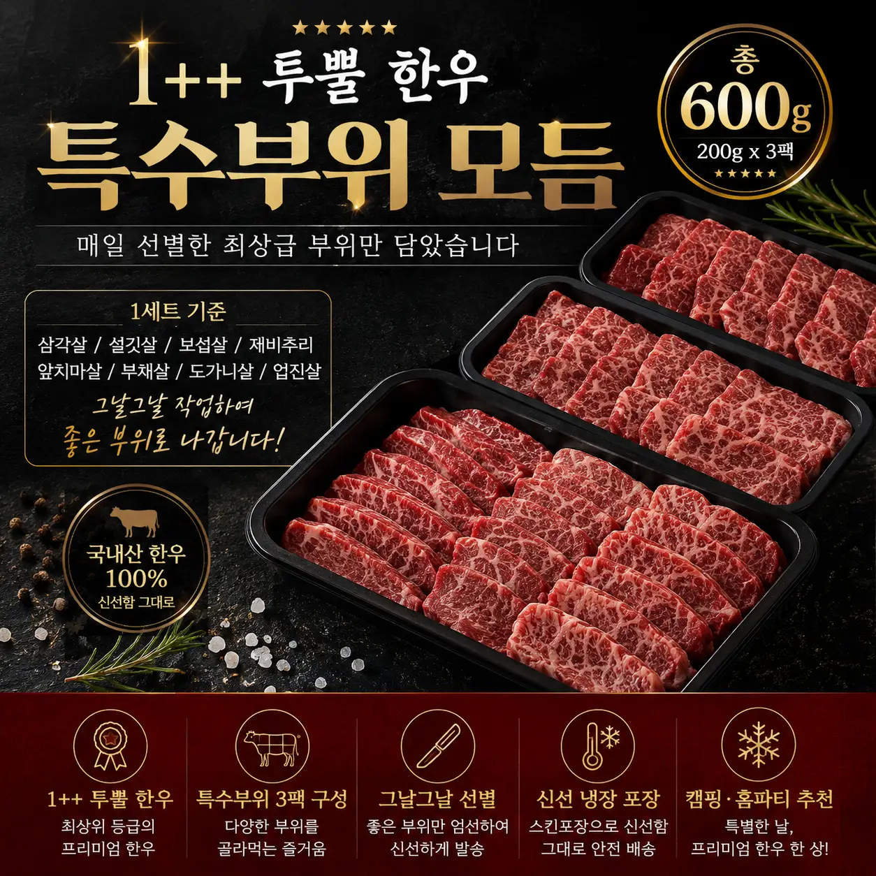 "입안에서 살살 녹는 육즙!" 1++ 투뿔 한우 특수부위 모듬 600g (3팩) 체험단 모집