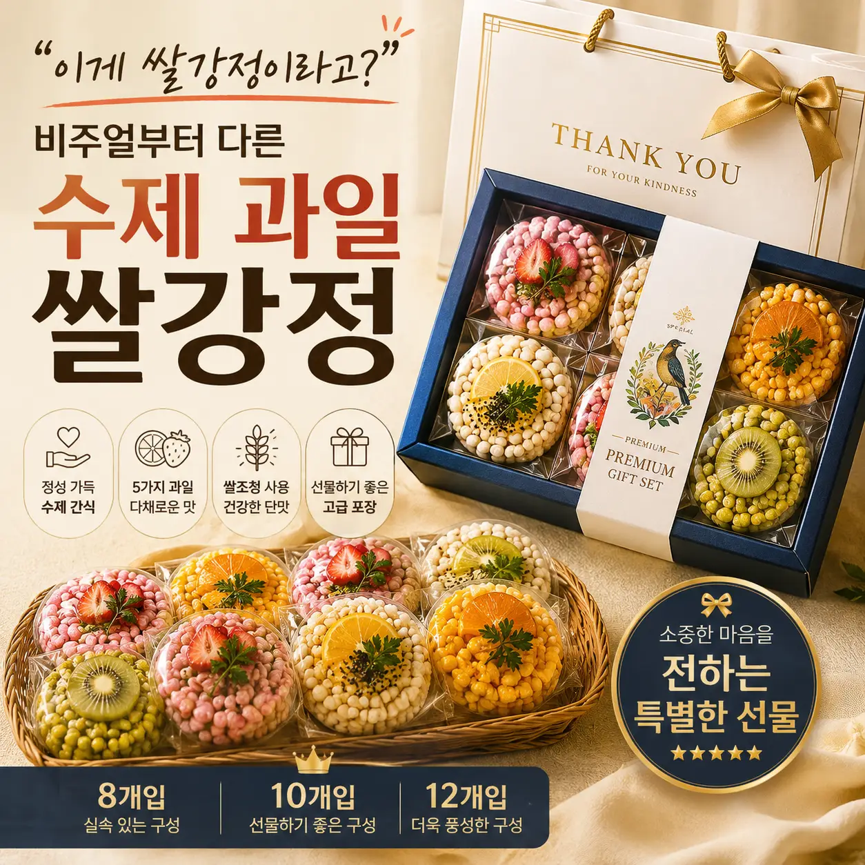 “이게 쌀강정이라고?” 부모님부터 아이들까지 좋아할 고급 수제 과일 쌀강정 선물세트 8개입