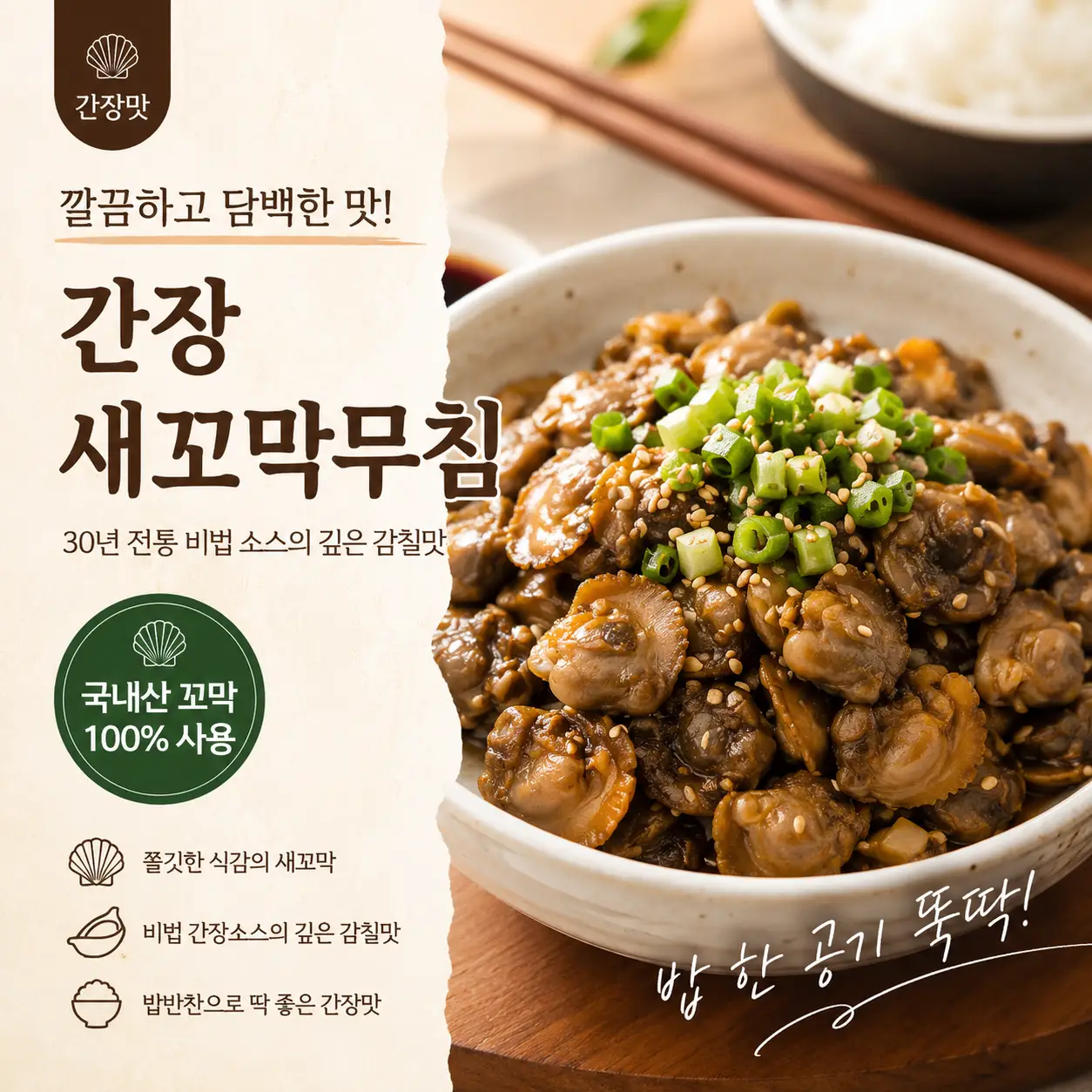 30년 전통 비법소스 새꼬막무침 체험단 간장꼬막무침 330g x 2팩