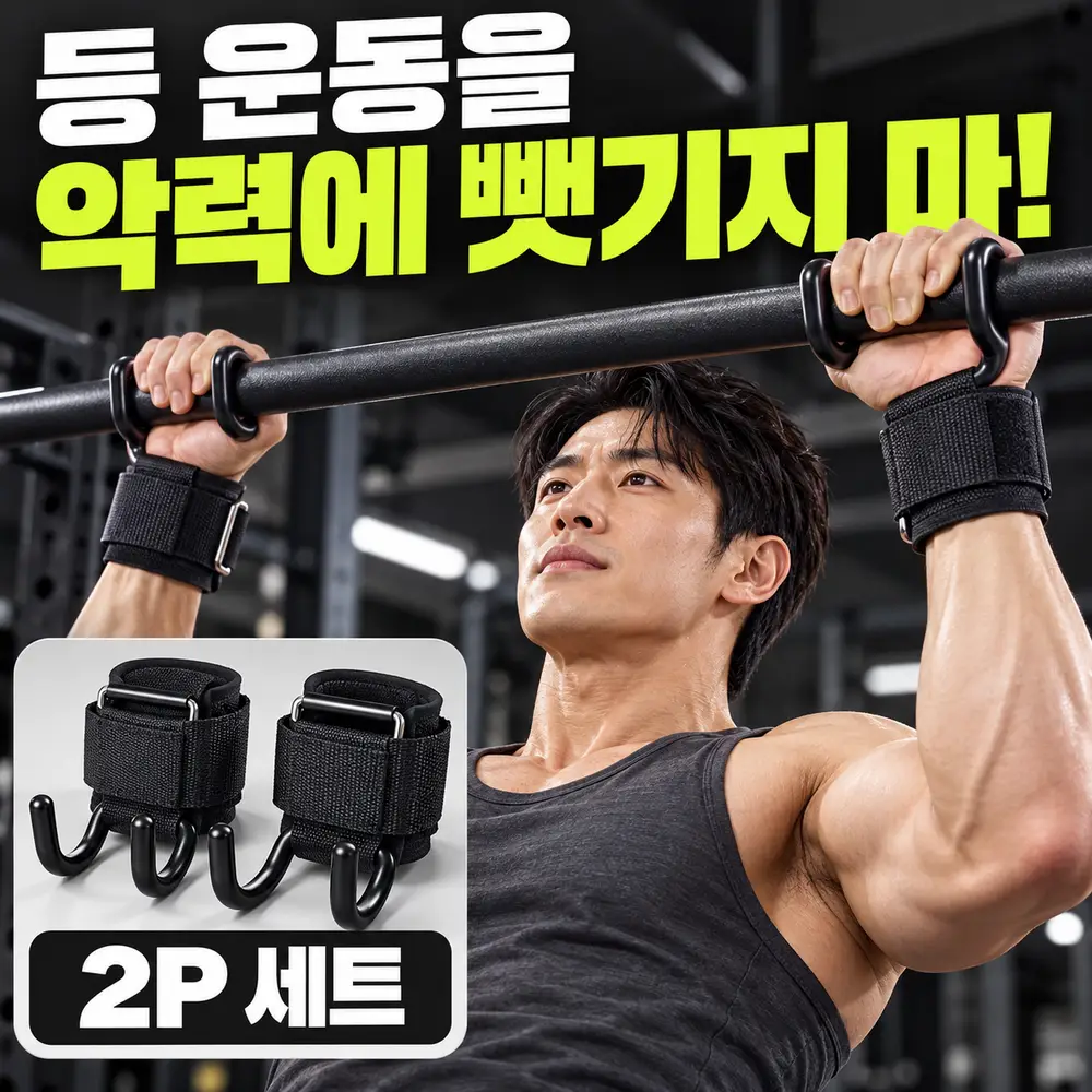턱걸이 풀업 후크 손목 스트랩