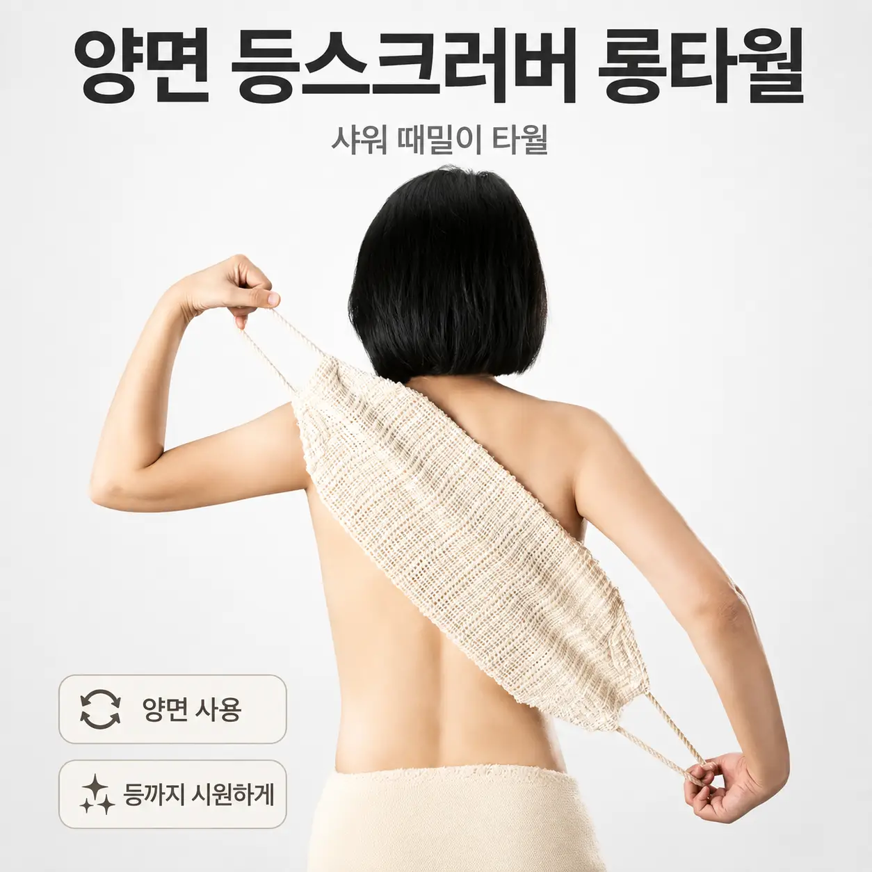남녀공용 양면 때밀이 등스크러버 롱타월 샤워 때밀이 타월