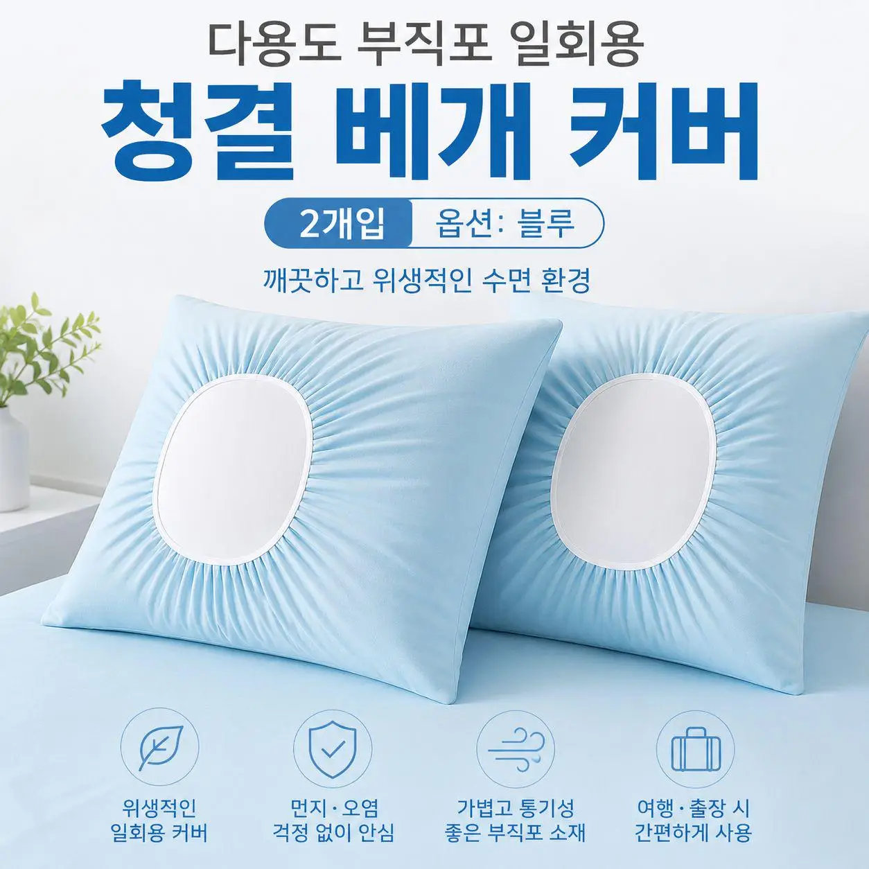 일회용 부직 청결 베개 커버 여행 출장 숙박용